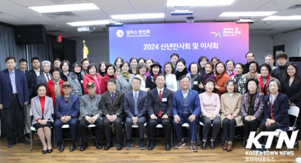 제39대 달라스한인회가 2024 신년인사회 및 이사회를 개최했다.